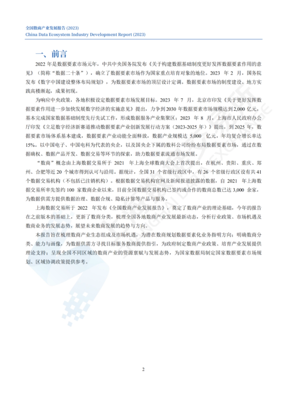 全国数商产业发展报告+(2023)-41页_第7页