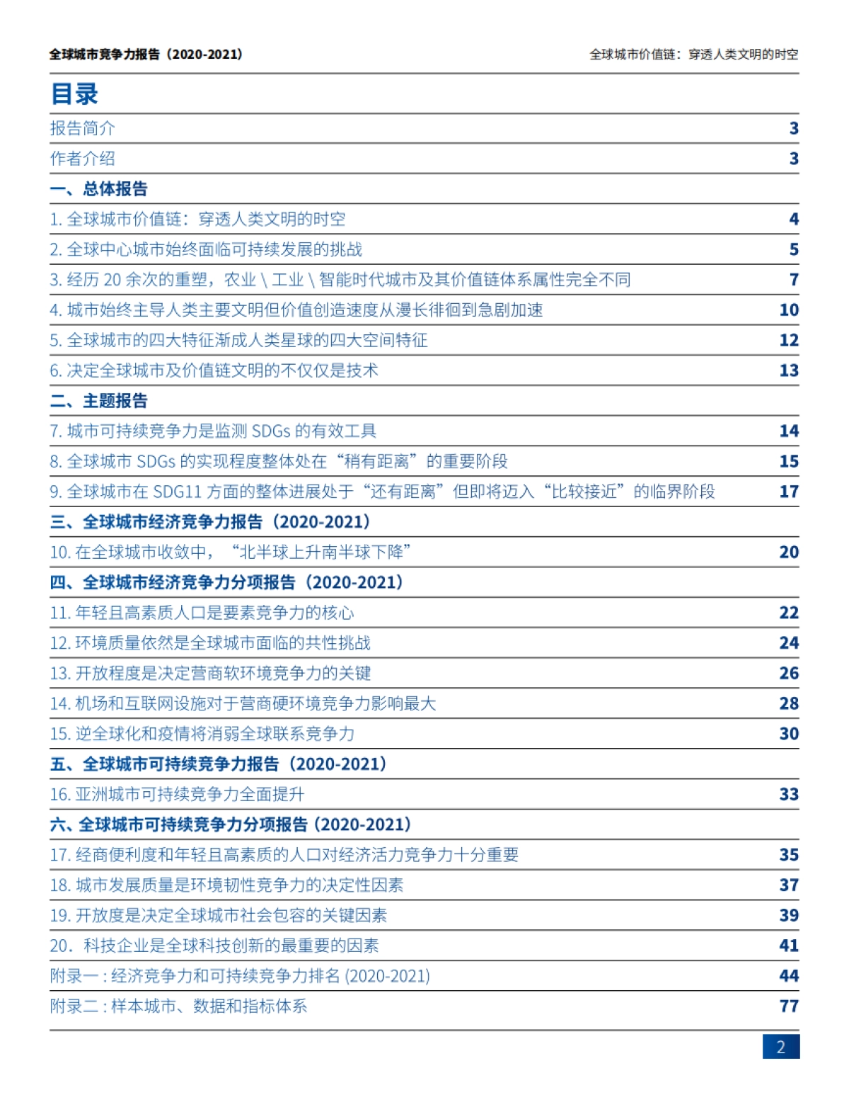 全球城市竞争力报告（2020-2021）_第1页