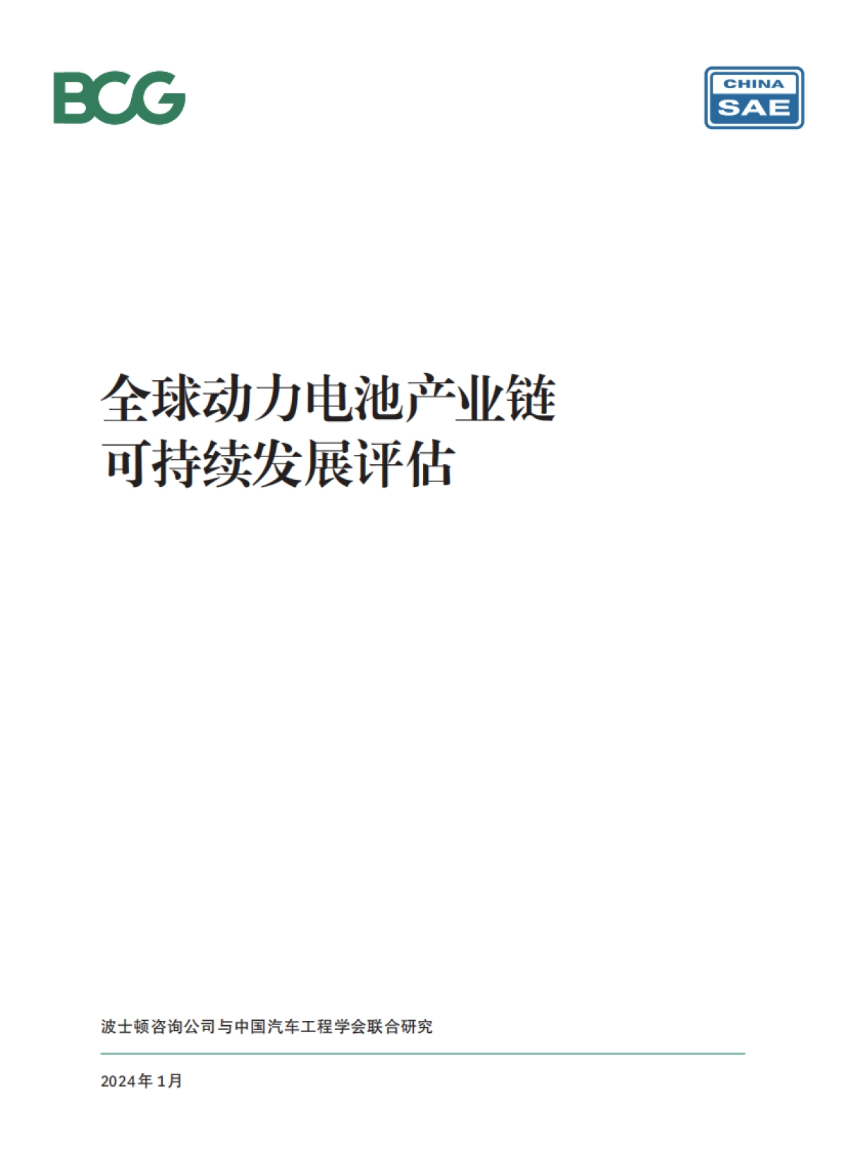 全球动力电池产业链可持续发展评估_第1页