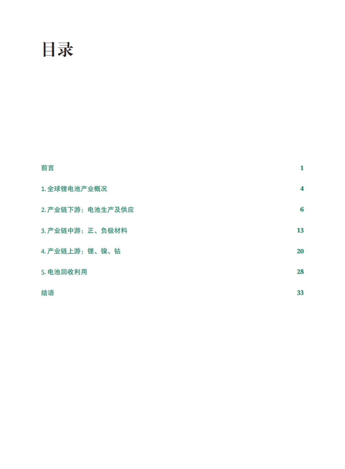 全球动力电池产业链可持续发展评估_第2页