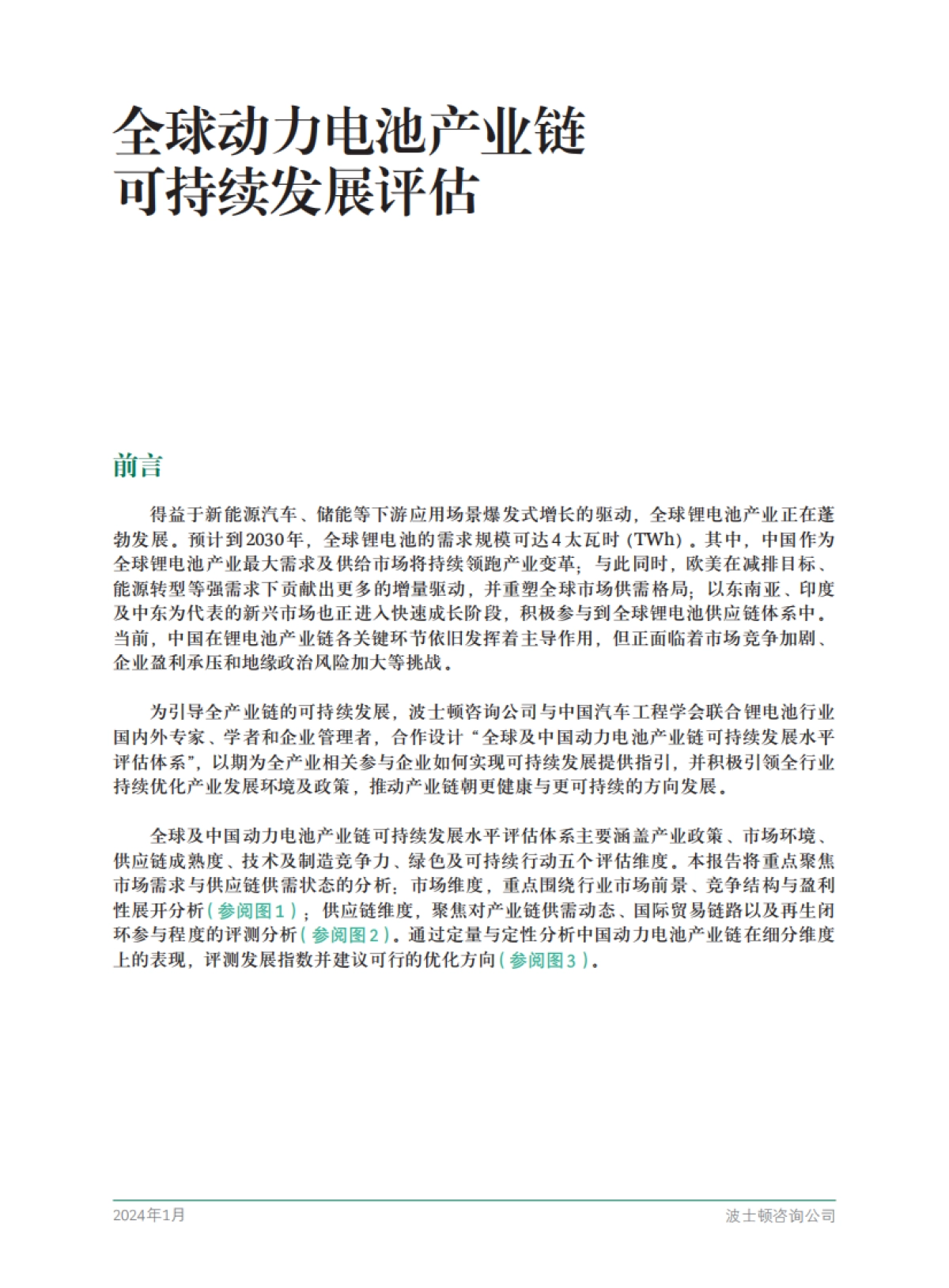 全球动力电池产业链可持续发展评估-BCG_第3页