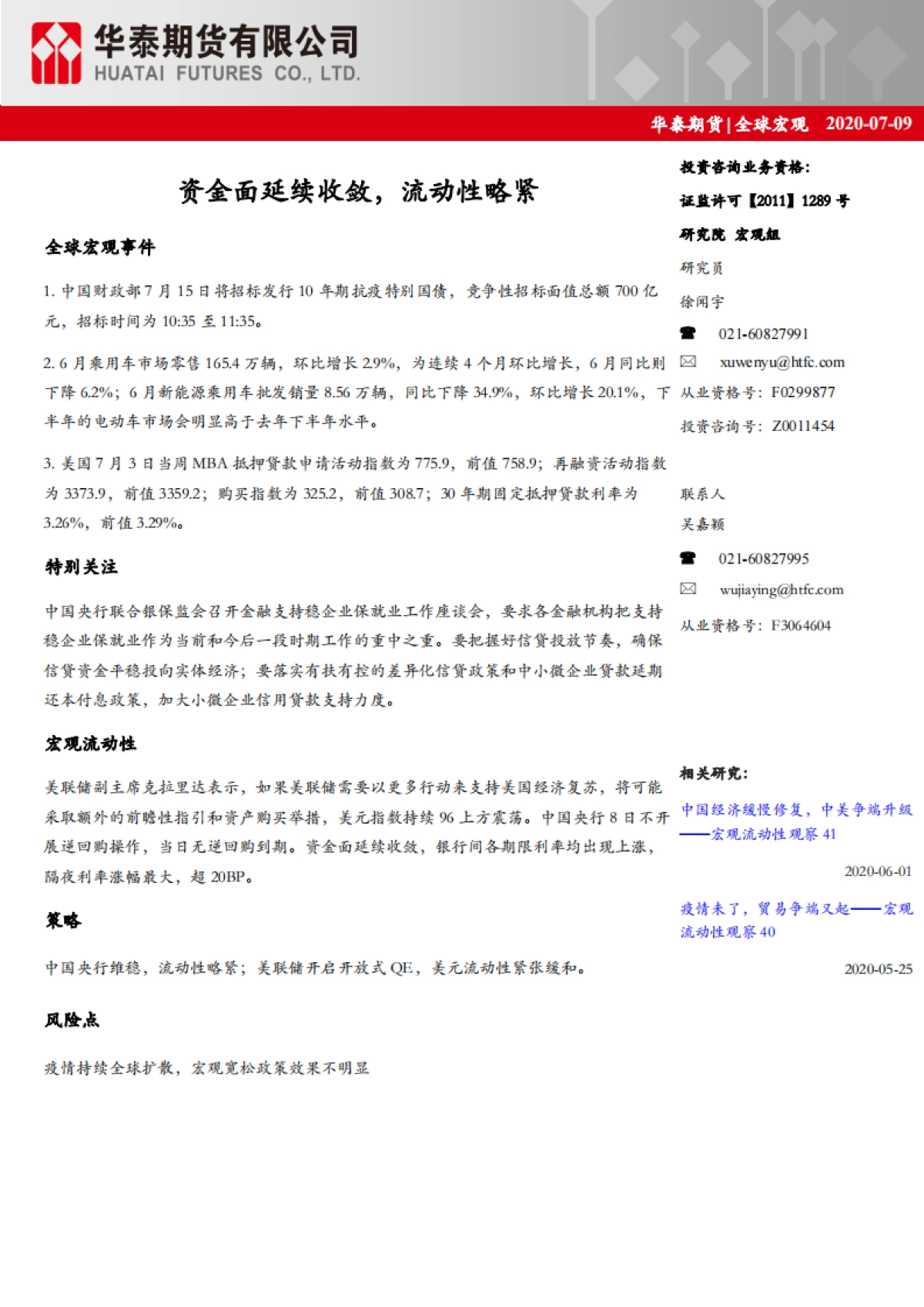 全球宏观资金面延续收敛2020_07_09华泰期货_第1页