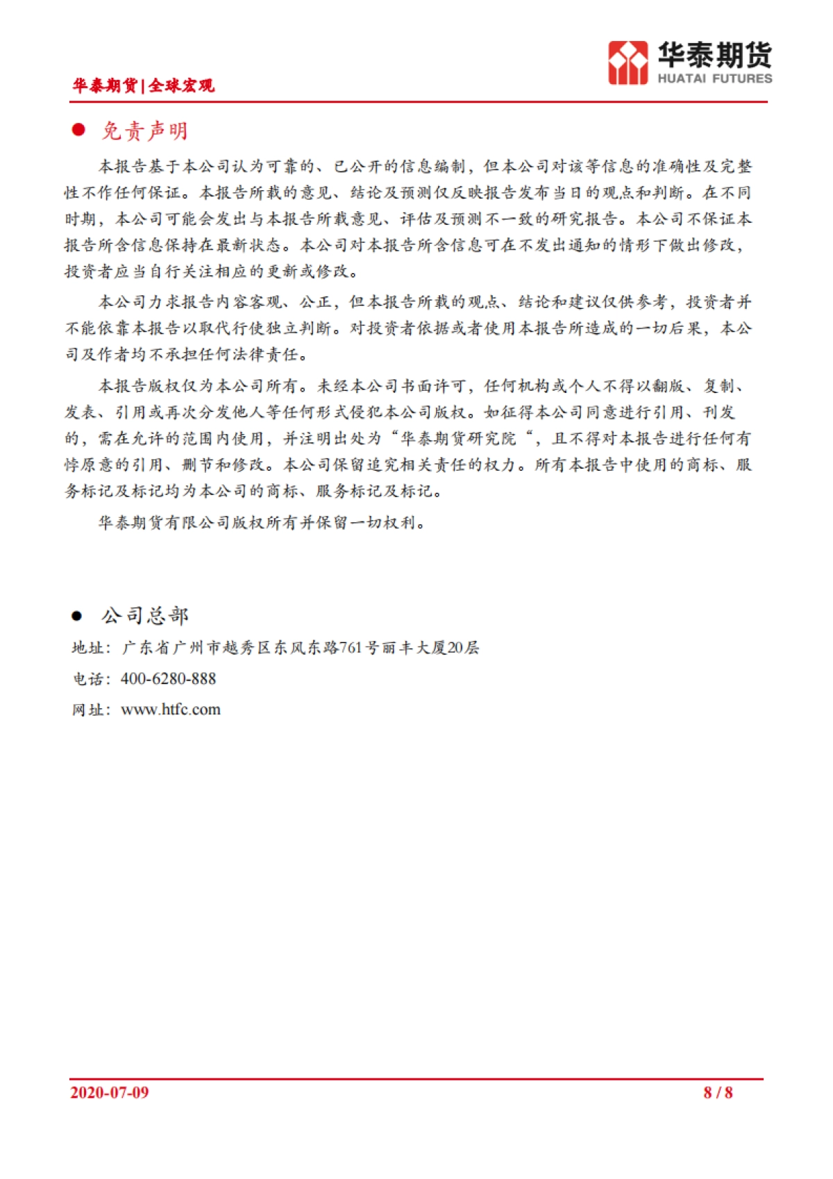 全球宏观资金面延续收敛2020_07_09华泰期货_第8页