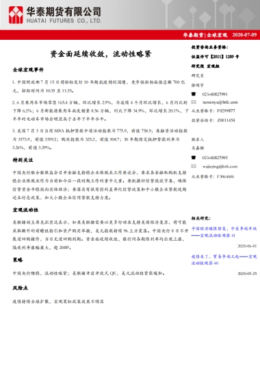 全球宏观资金面延续收敛2020_07_09华泰期货