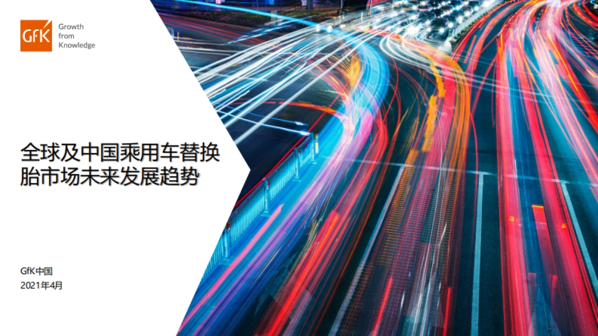 全球及中国乘用车替换胎市场未来发展趋势-Gfk_第1页