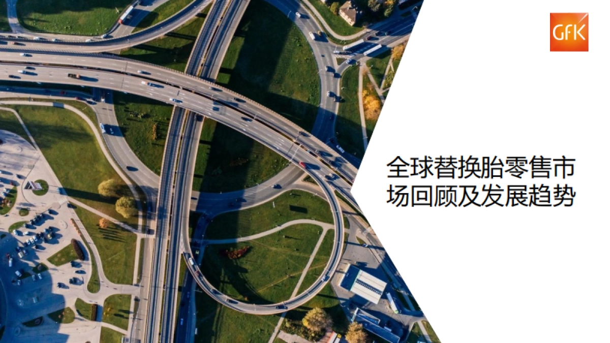 全球及中国乘用车替换胎市场未来发展趋势-Gfk_第2页