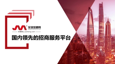 全球加盟网介绍