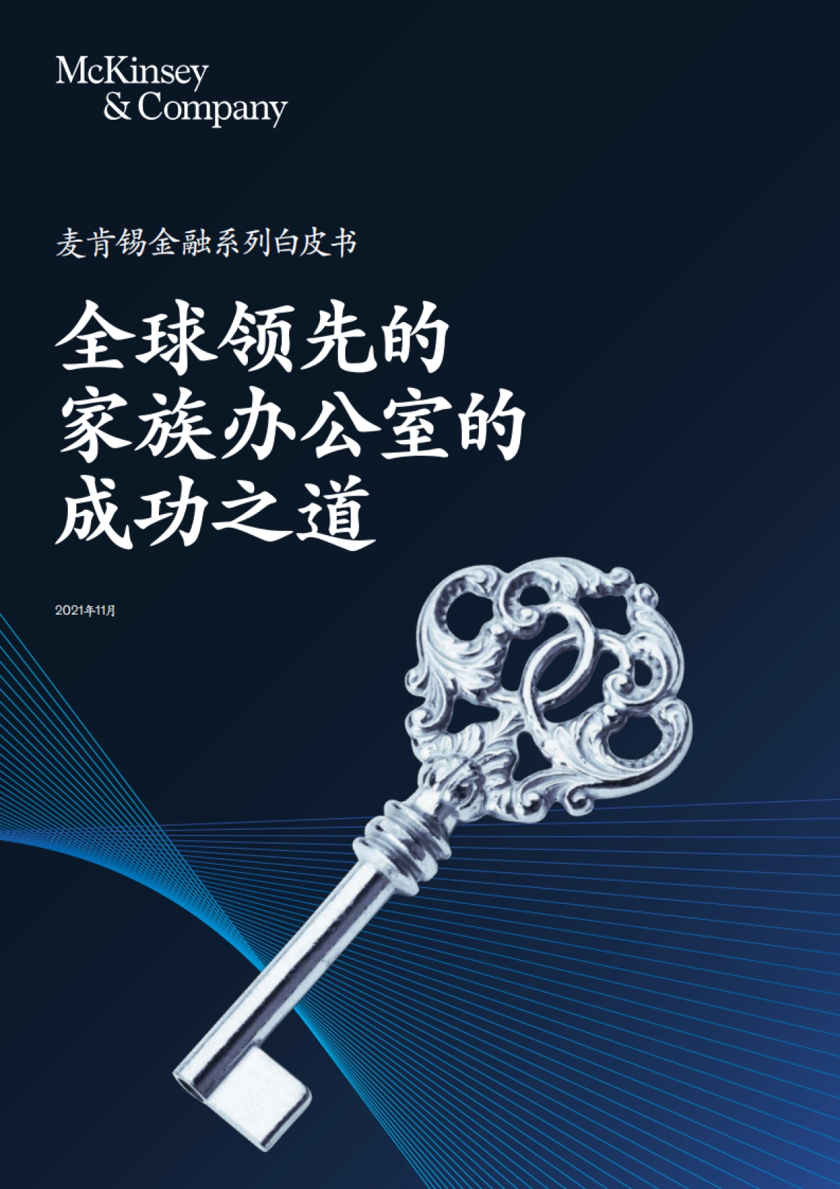 全球领先的家族办公室的成功之道-麦肯锡-40页_第1页