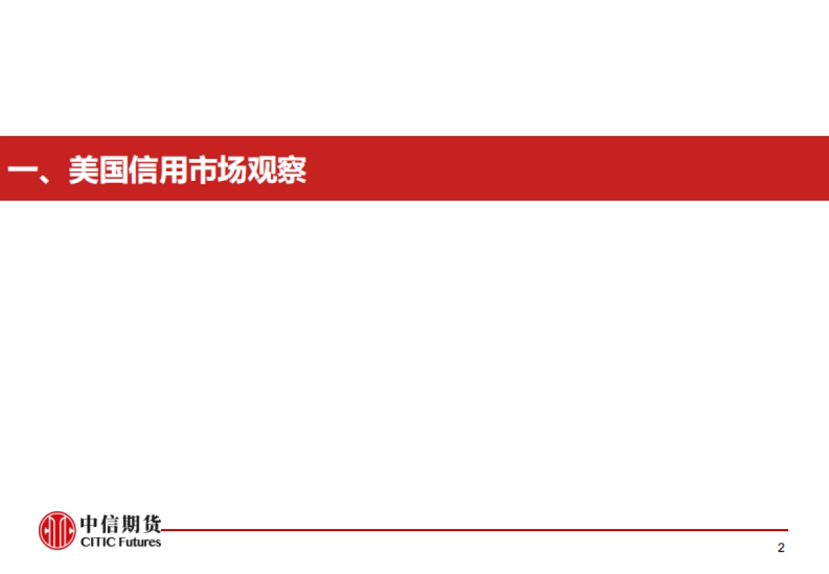 全球信用市场观测跟踪周度报告_第3页