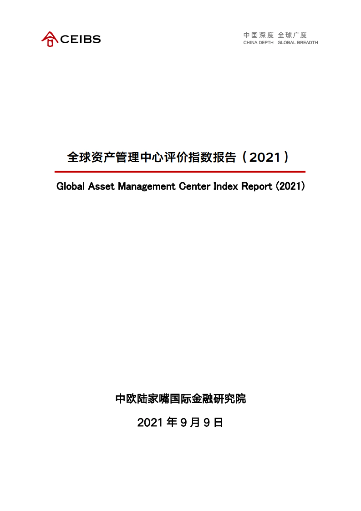 全球资产管理中心评价指数报告（2021）_第1页