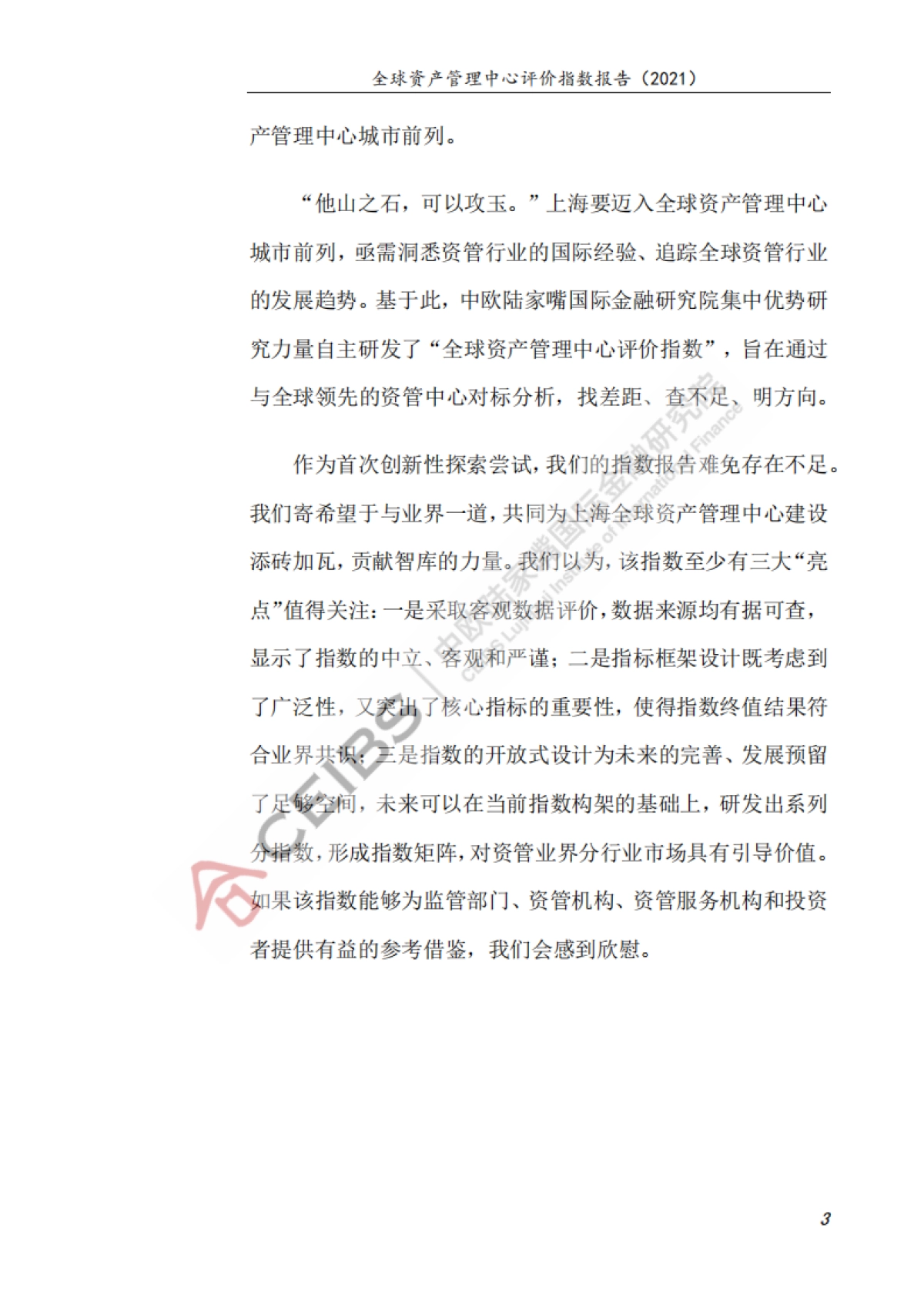 全球资产管理中心评价指数报告（2021）_第7页