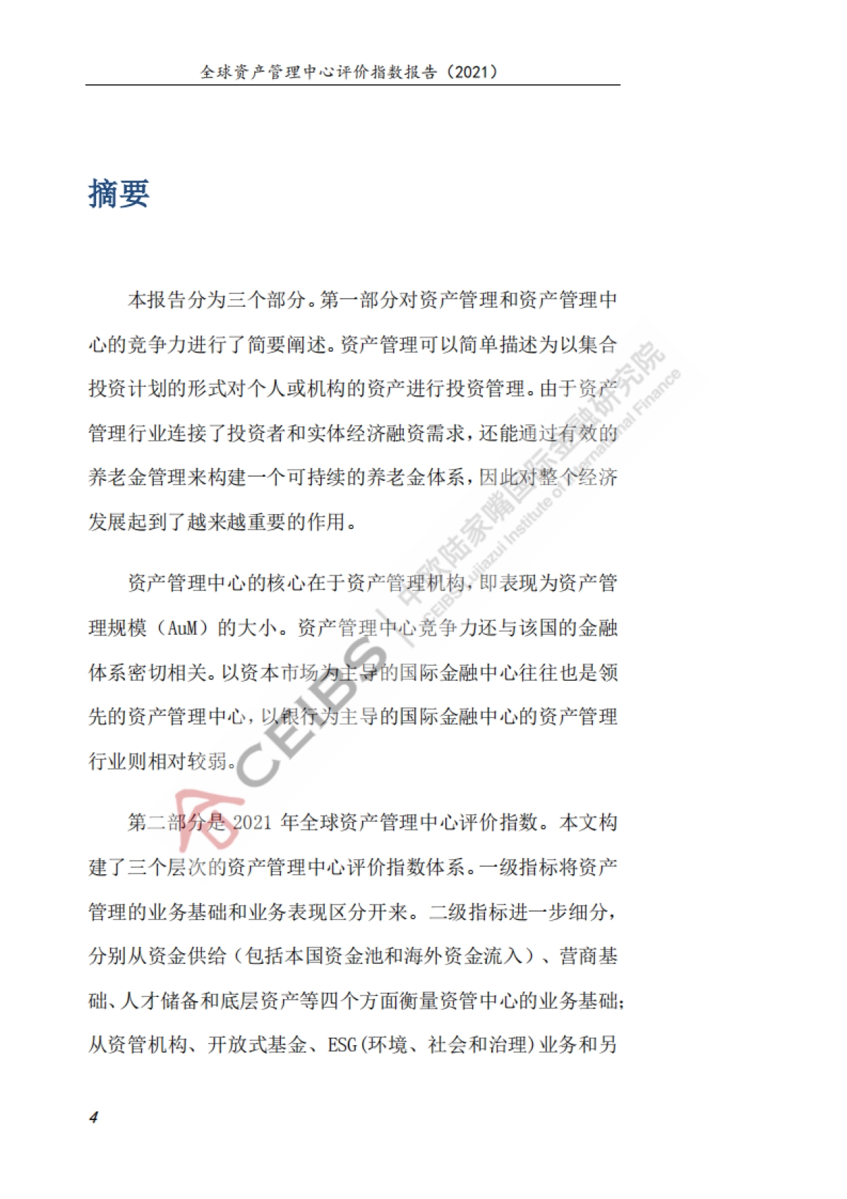 全球资产管理中心评价指数报告（2021）_第8页