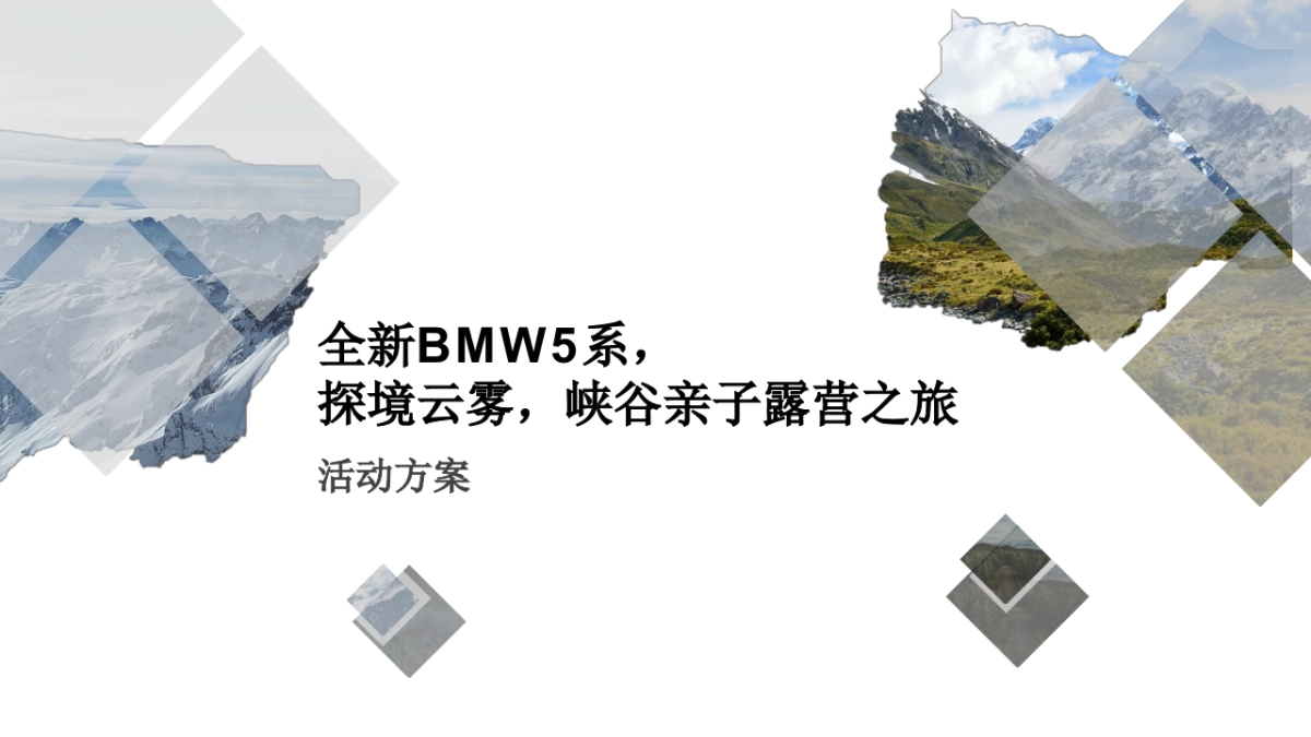 全新BMW 5系亲子露营体验方案_第1页