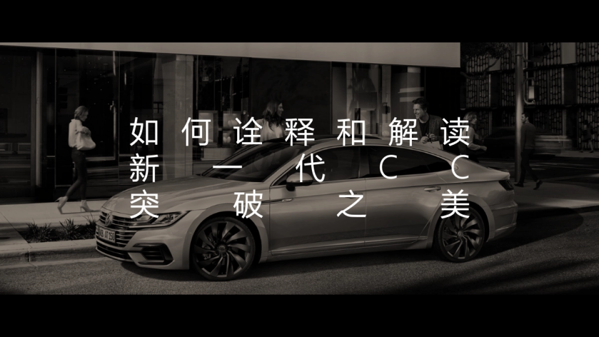 全新一代大众CC策略方案_第2页