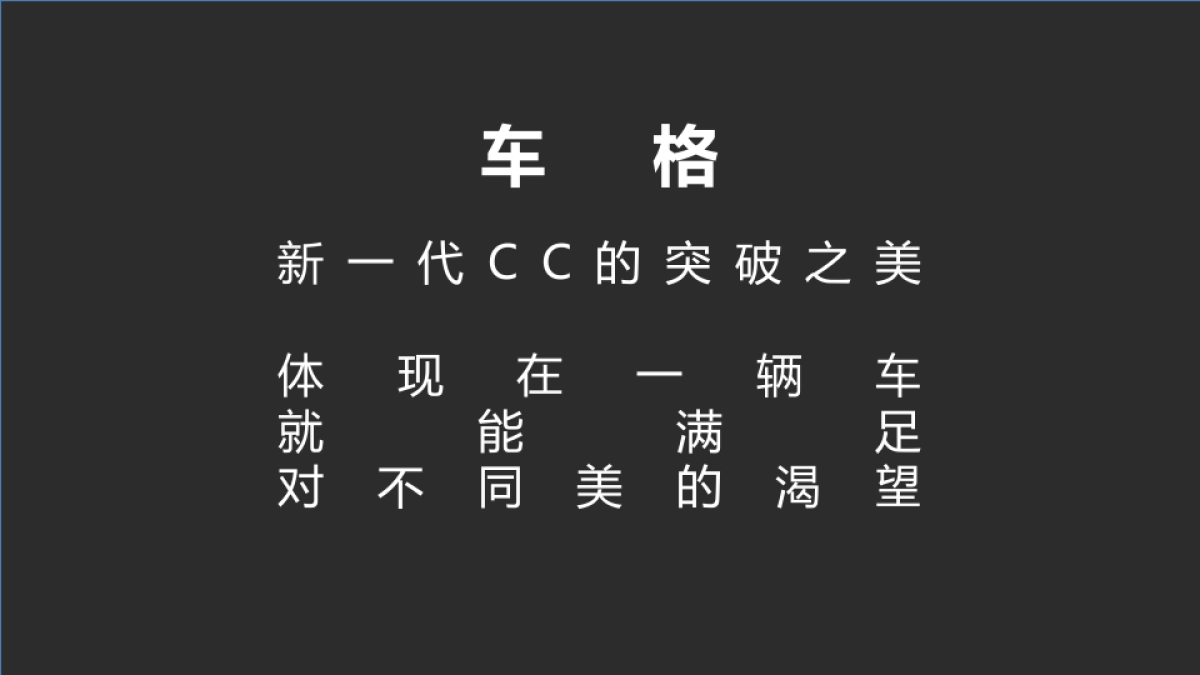 全新一代大众CC策略方案_第4页