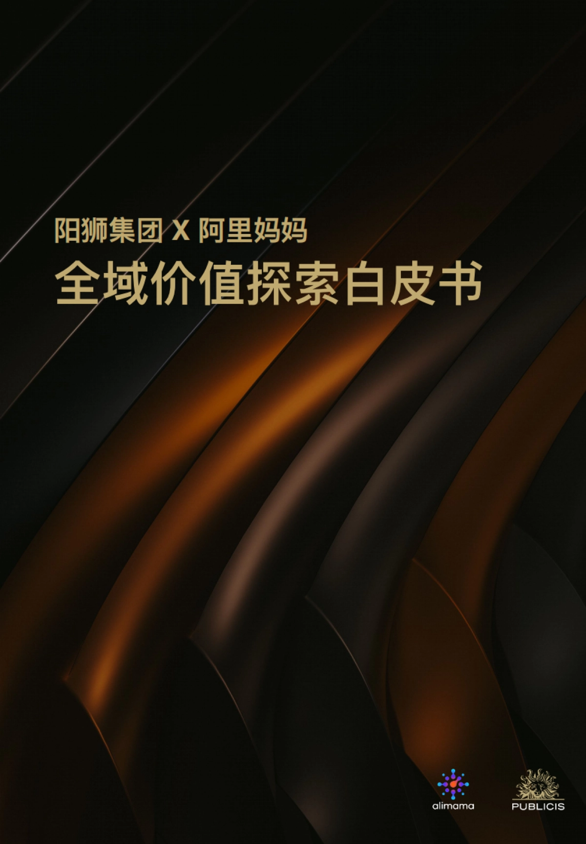 全域价值探索白皮书-阳狮集团x阿里妈妈_第1页