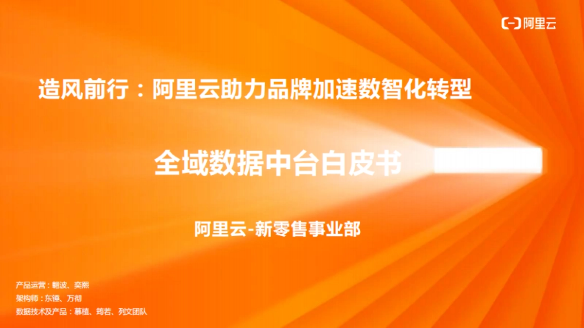 全域数据中台白皮书 -阿里云助力品牌加速数智化转型_第1页