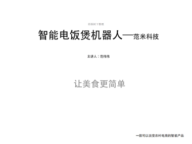 全自动智能电饭煲机器人
