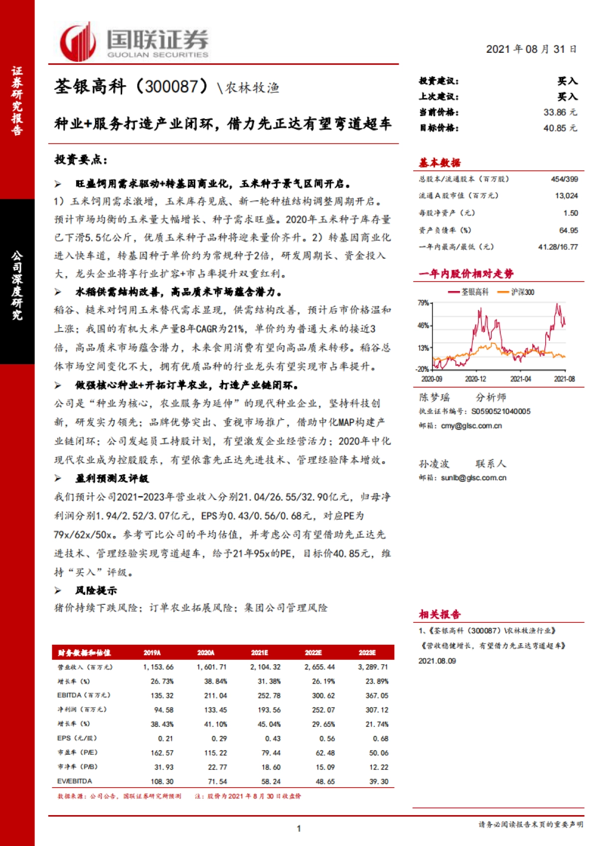 荃银高科专题报告：种业 服务打造产业闭环，借力先正达有望弯道超车_第1页