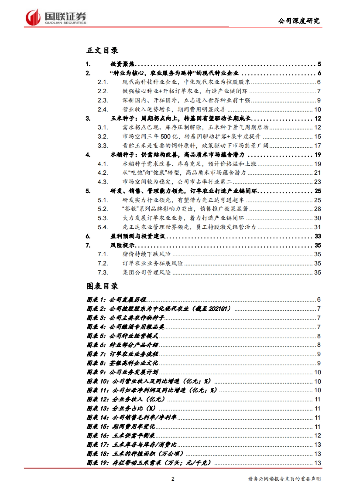 荃银高科专题报告：种业 服务打造产业闭环，借力先正达有望弯道超车_第2页