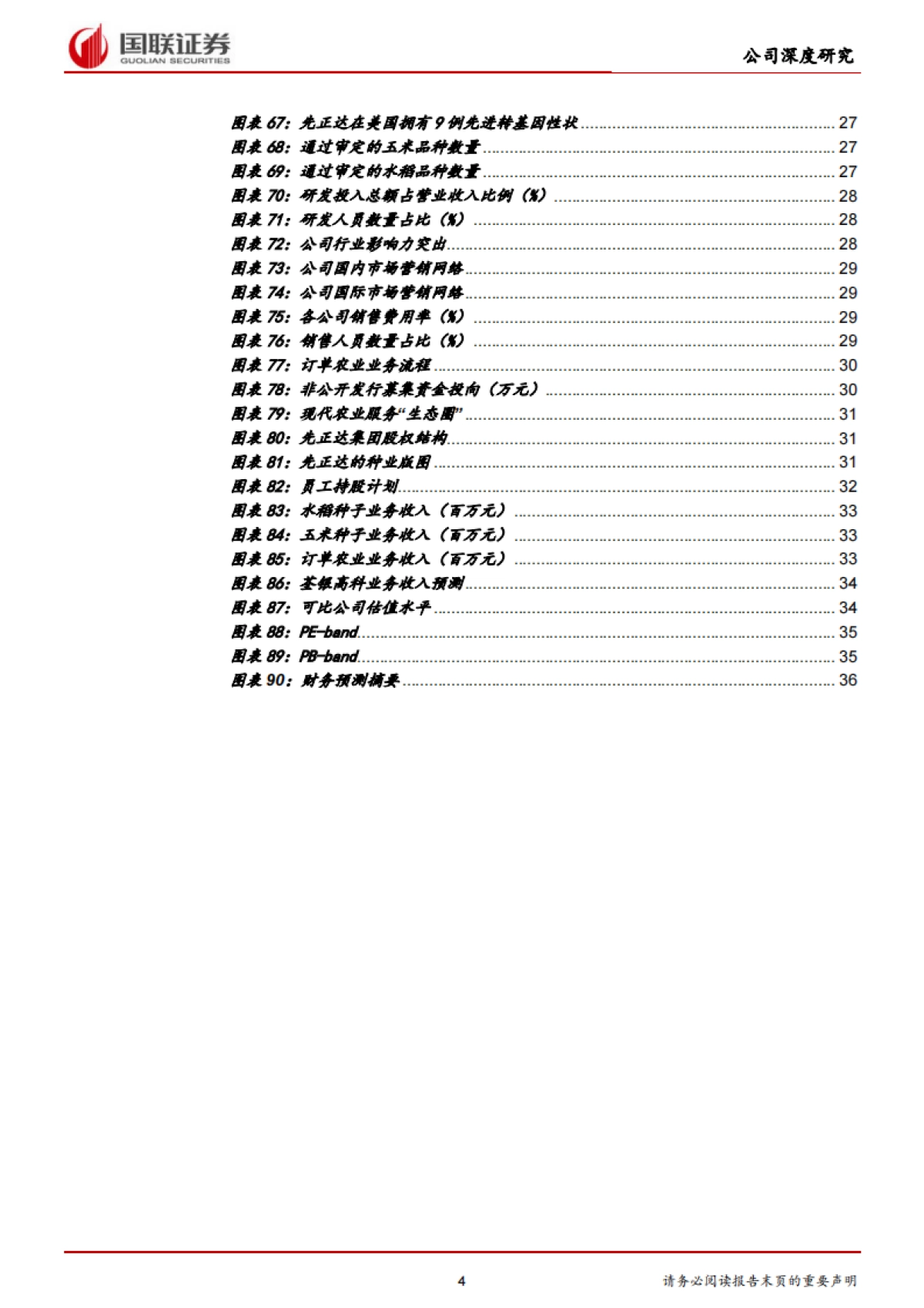荃银高科专题报告：种业 服务打造产业闭环，借力先正达有望弯道超车_第4页