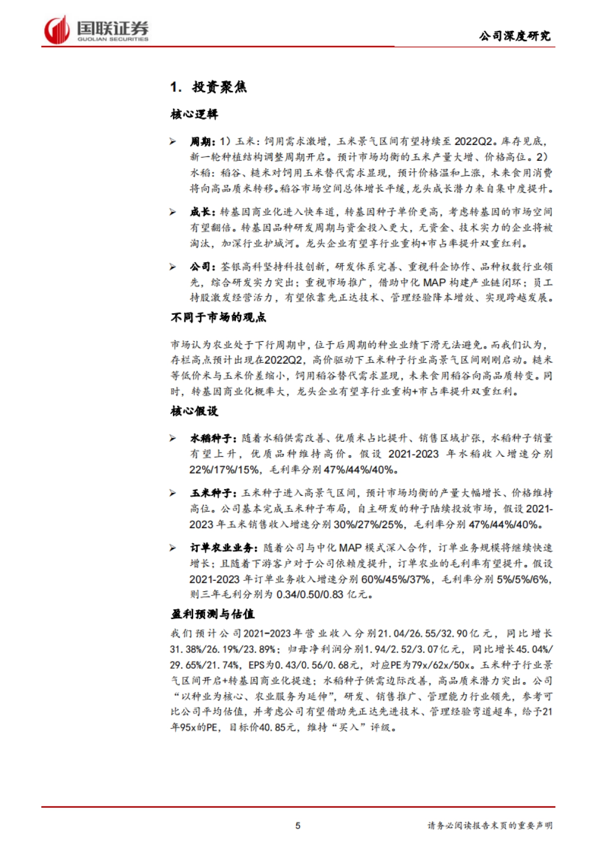 荃银高科专题报告：种业 服务打造产业闭环，借力先正达有望弯道超车_第5页