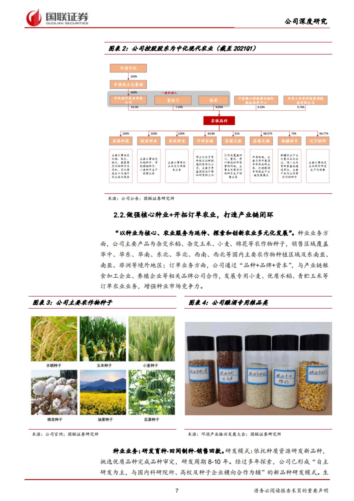 荃银高科专题报告：种业 服务打造产业闭环，借力先正达有望弯道超车_第7页