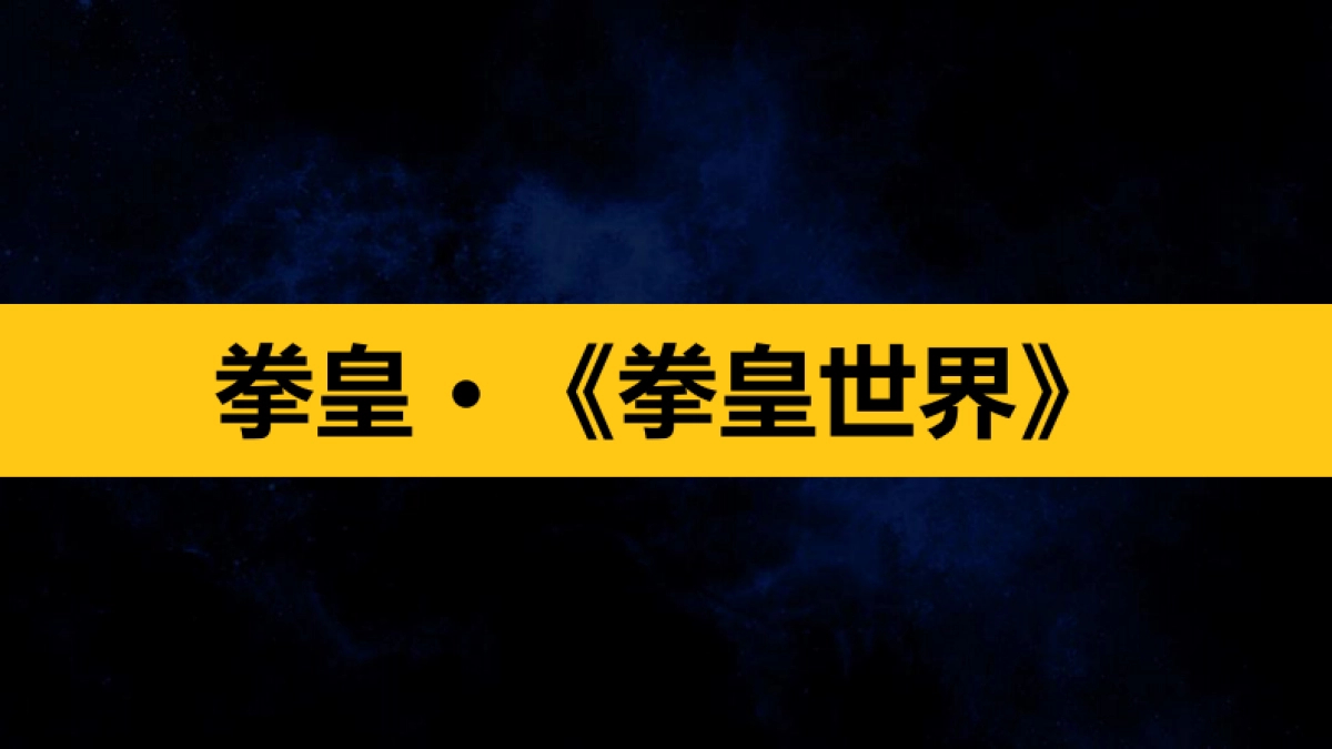拳皇介绍_第7页