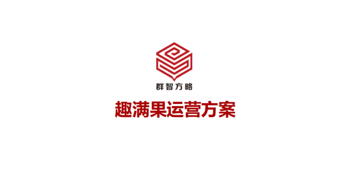 雀巢趣满果运营方案_第1页