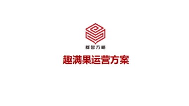 雀巢趣满果运营方案-群智方略