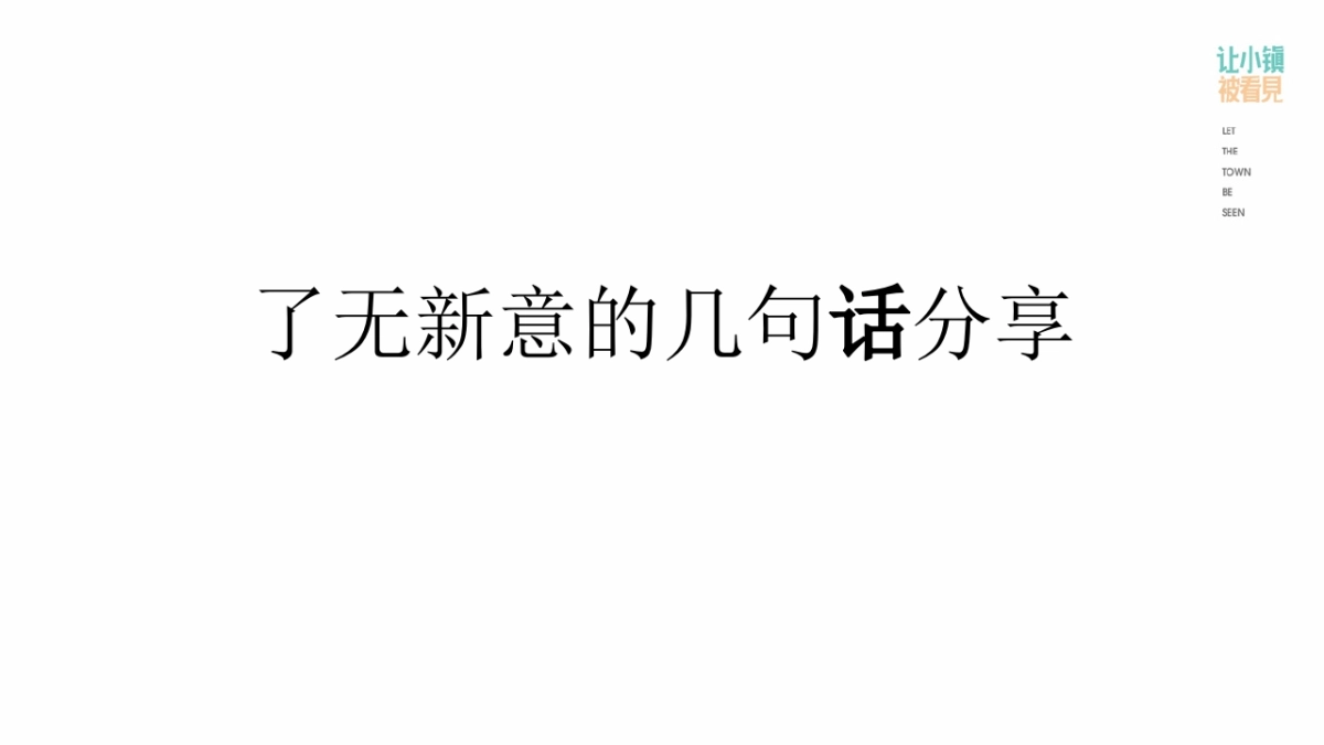 让小镇被看见分享版_第2页