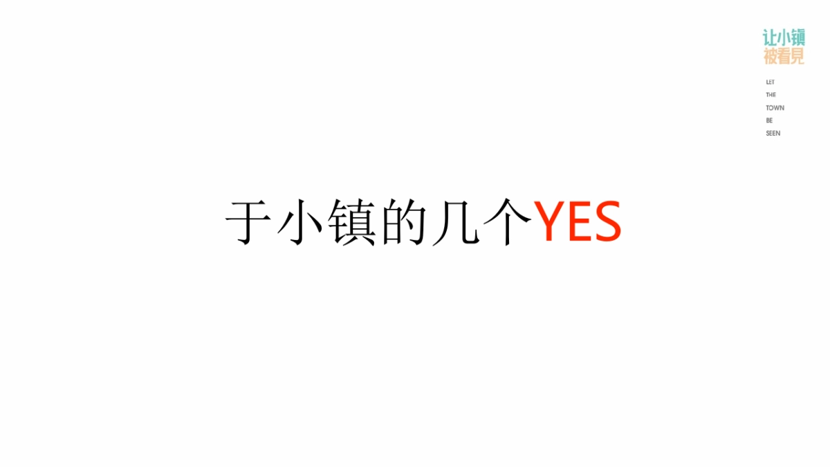 让小镇被看见分享版_第3页