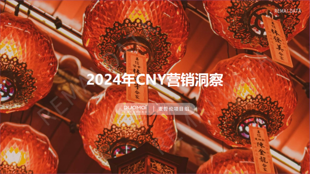 热麦数据：2024CNY营销洞察报告_第1页