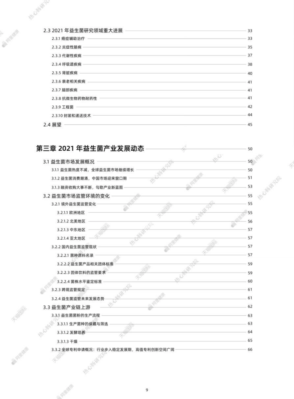 热心肠研究院&阿里：2022全球益生菌白皮书产学研发动向白皮书_第9页