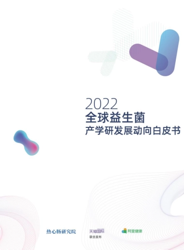 热心肠研究院&阿里：2022全球益生菌白皮书产学研发动向白皮书