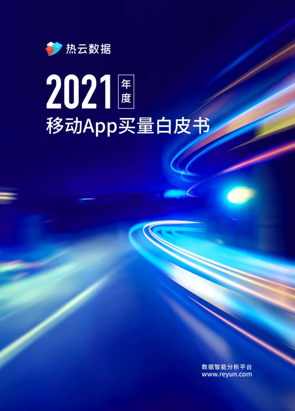 热云数据《2021年度移动App买量白皮书》-68页_第1页