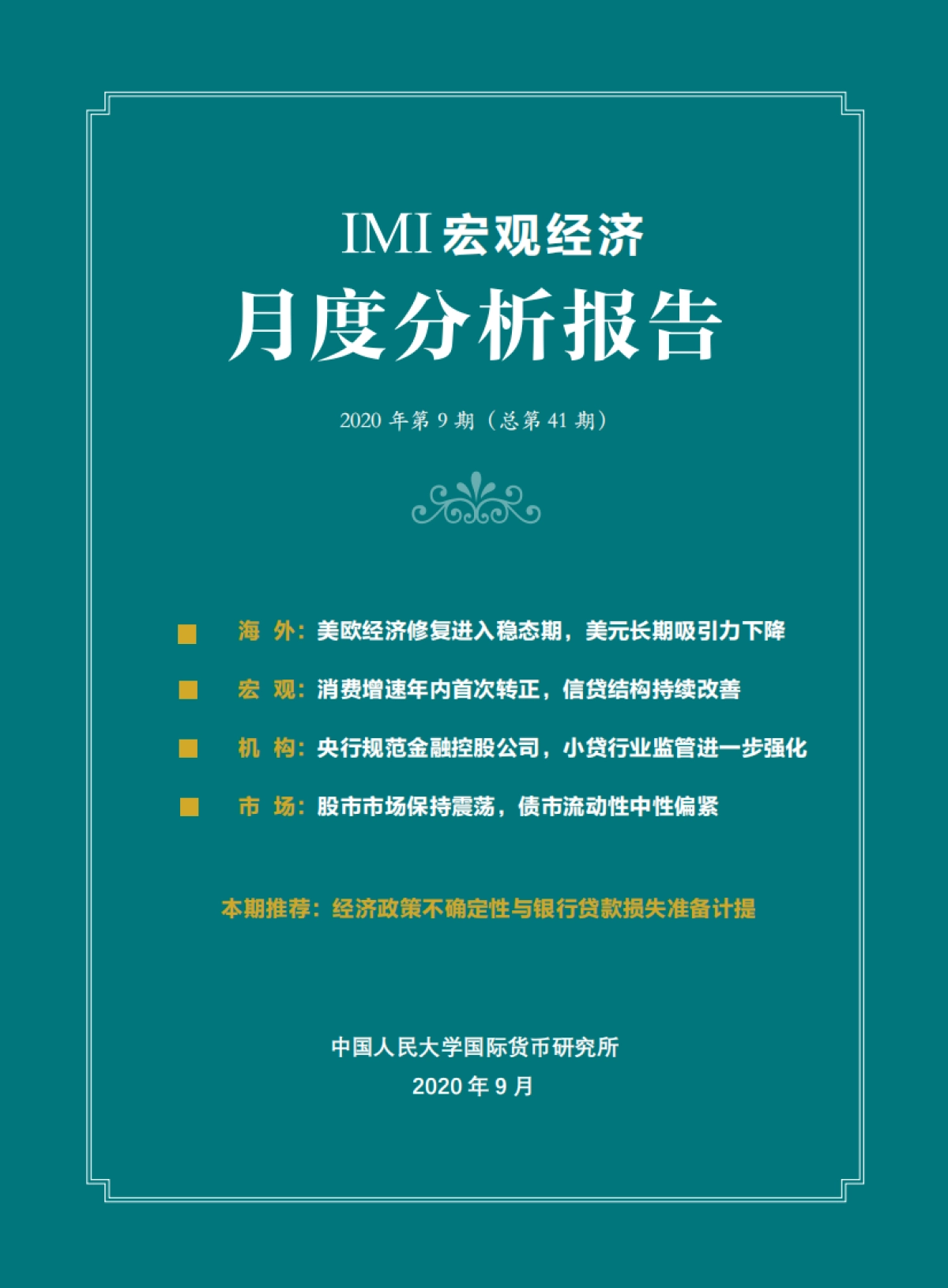 人大国际货币研究所-IMI宏观经济月度分析报告(第四十一期)_第1页