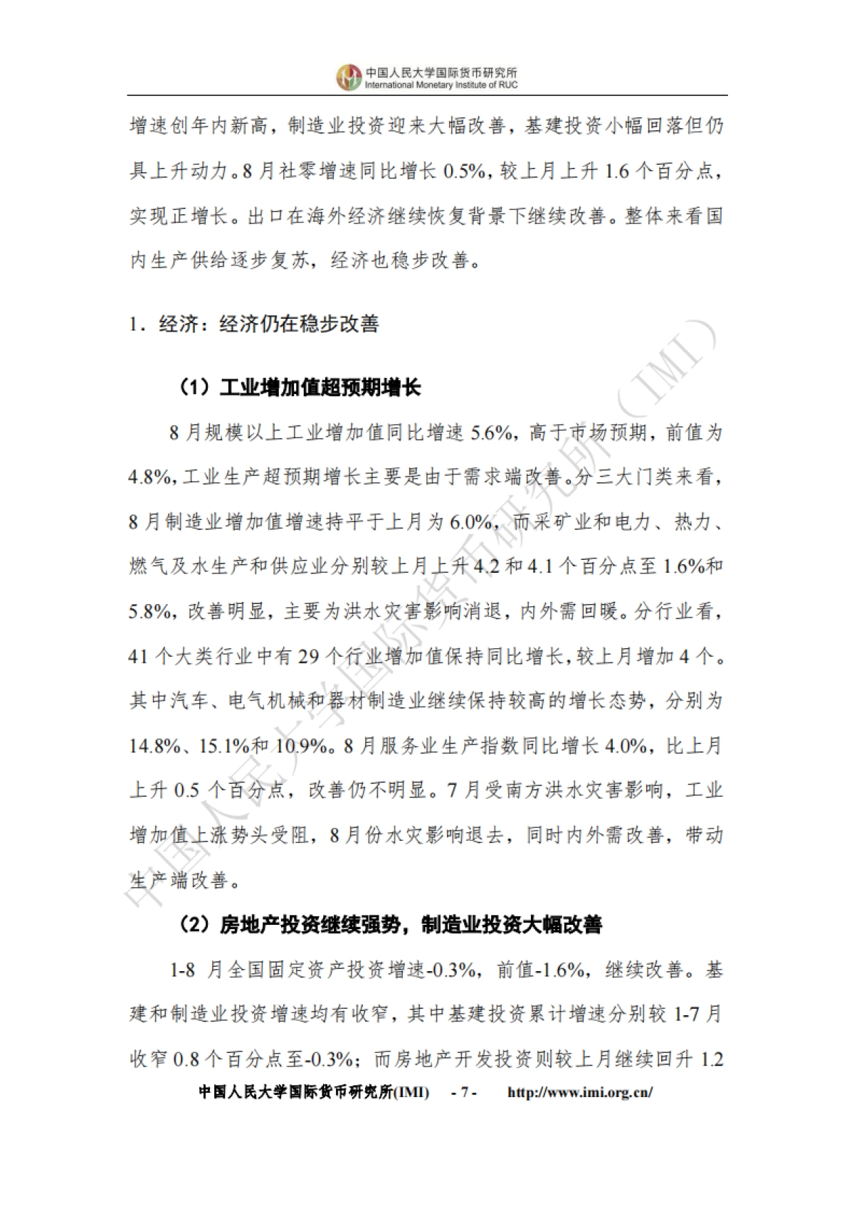 人大国际货币研究所-IMI宏观经济月度分析报告(第四十一期)_第10页