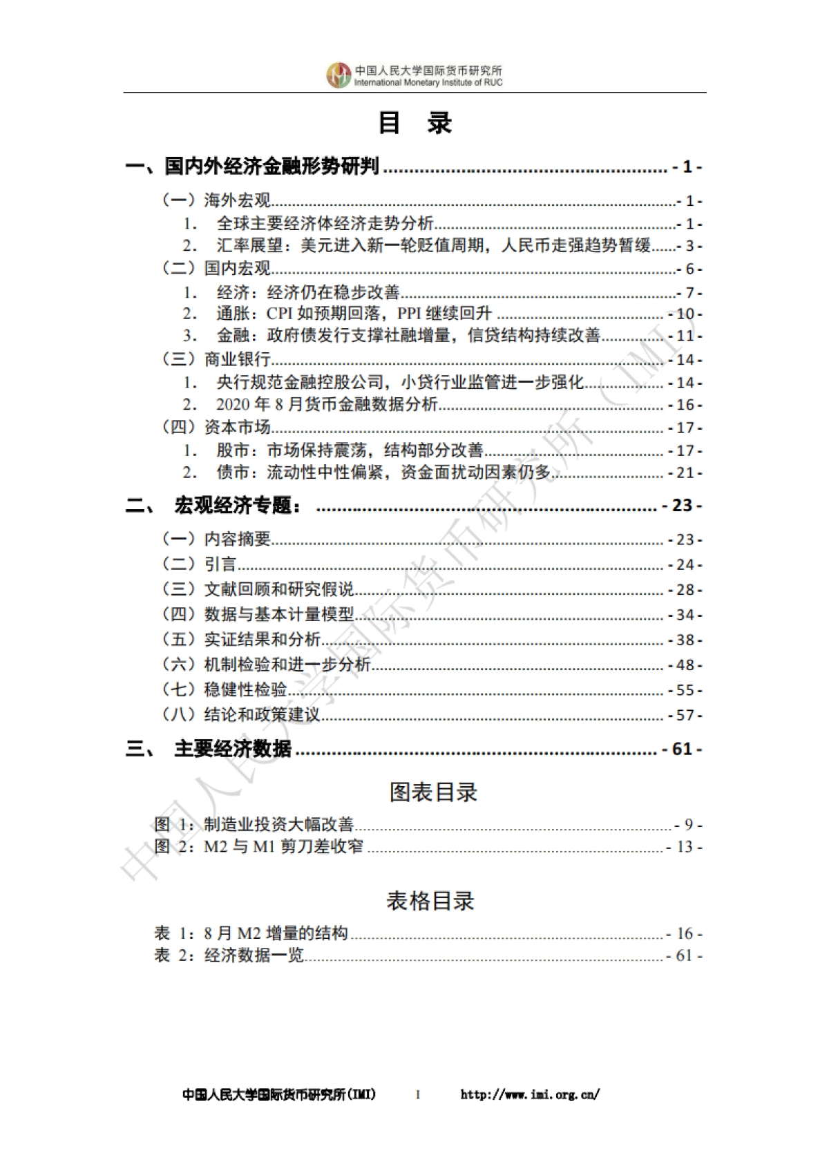 人大国际货币研究所-IMI宏观经济月度分析报告(第四十一期)_第3页