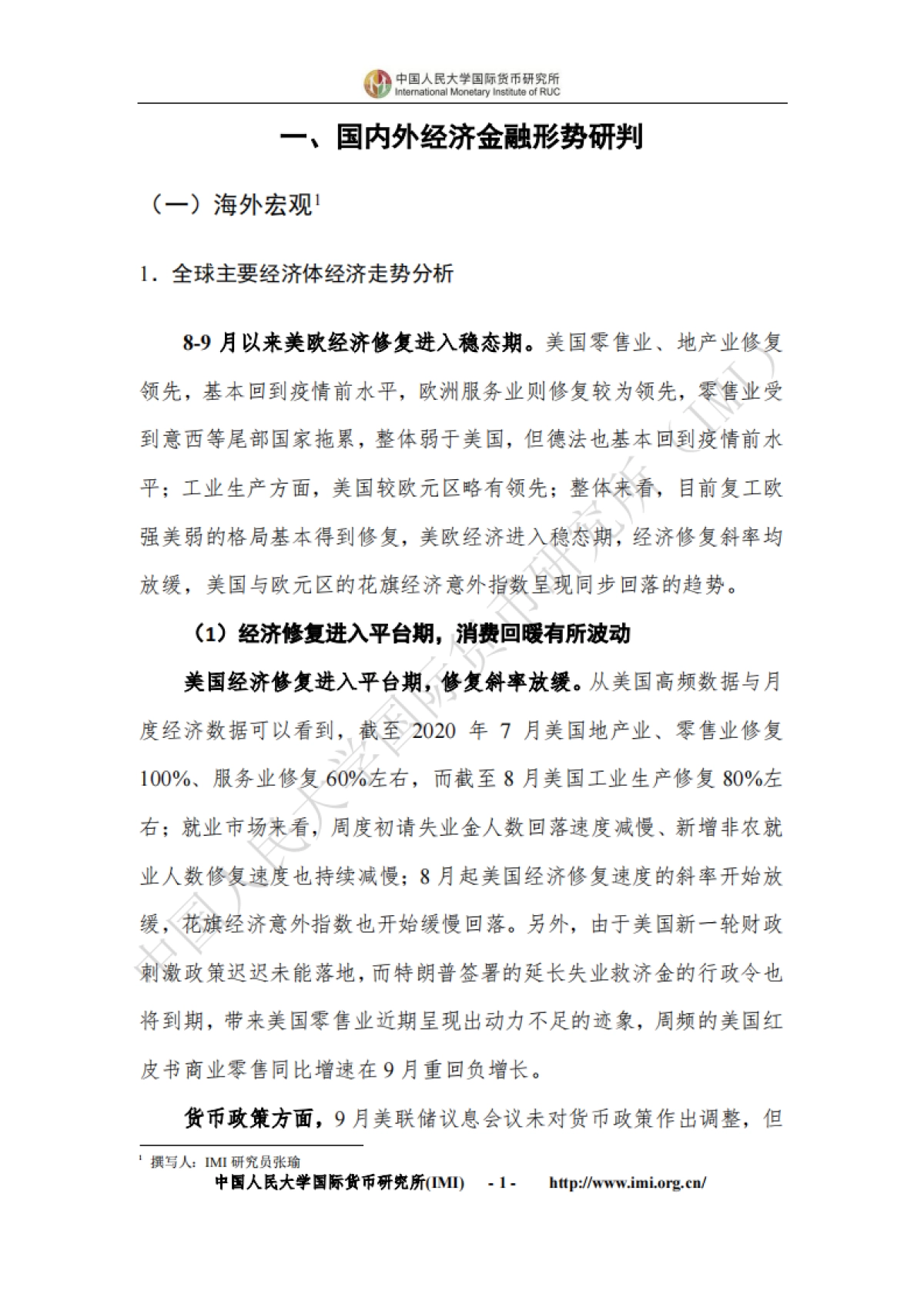 人大国际货币研究所-IMI宏观经济月度分析报告(第四十一期)_第4页