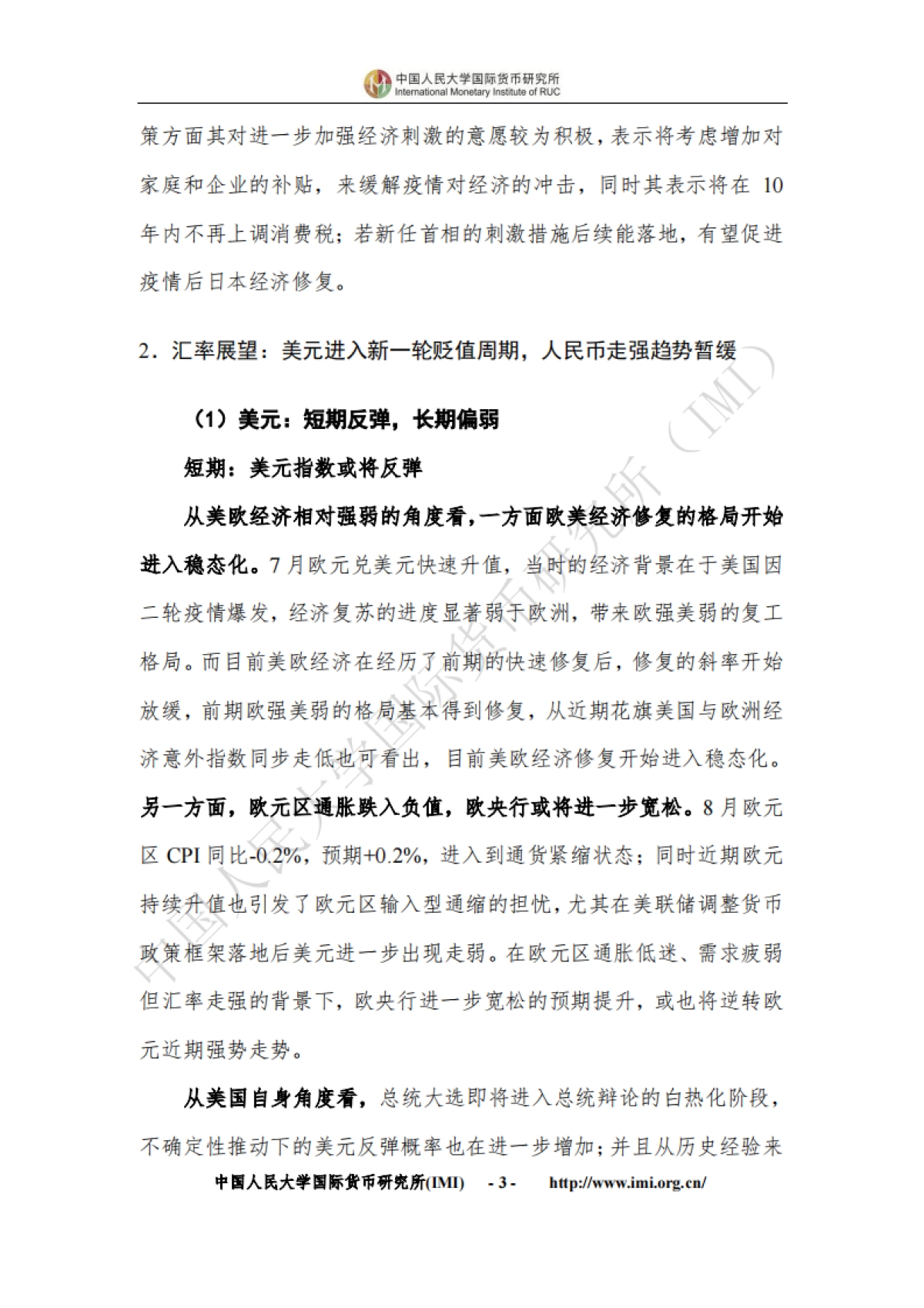 人大国际货币研究所-IMI宏观经济月度分析报告(第四十一期)_第6页