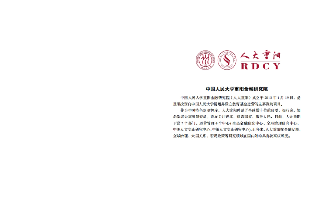 人大重阳：Y型路口上的世界-2024年人大重阳宏观形势年度报告_第2页