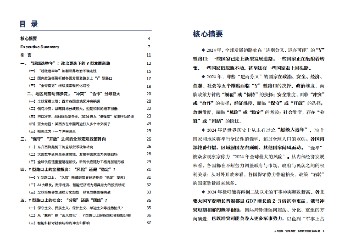 人大重阳：Y型路口上的世界-2024年人大重阳宏观形势年度报告_第3页