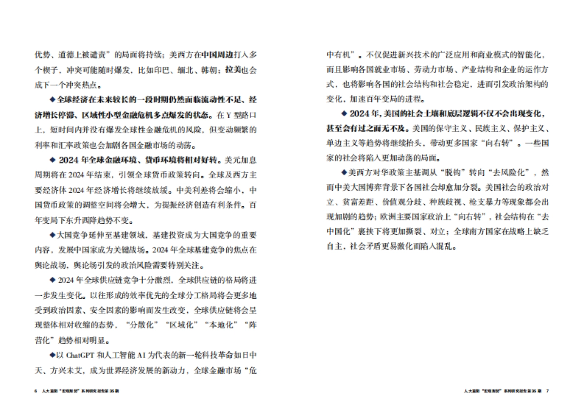 人大重阳：Y型路口上的世界-2024年人大重阳宏观形势年度报告_第4页