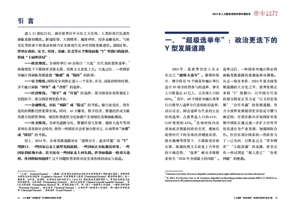 人大重阳：Y型路口上的世界-2024年人大重阳宏观形势年度报告_第7页