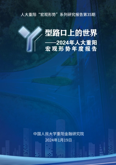 人大重阳：Y型路口上的世界-2024年人大重阳宏观形势年度报告