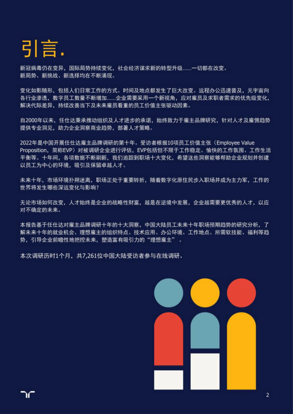 任仕达：中国大陆未来十年职场洞察与展望_第2页
