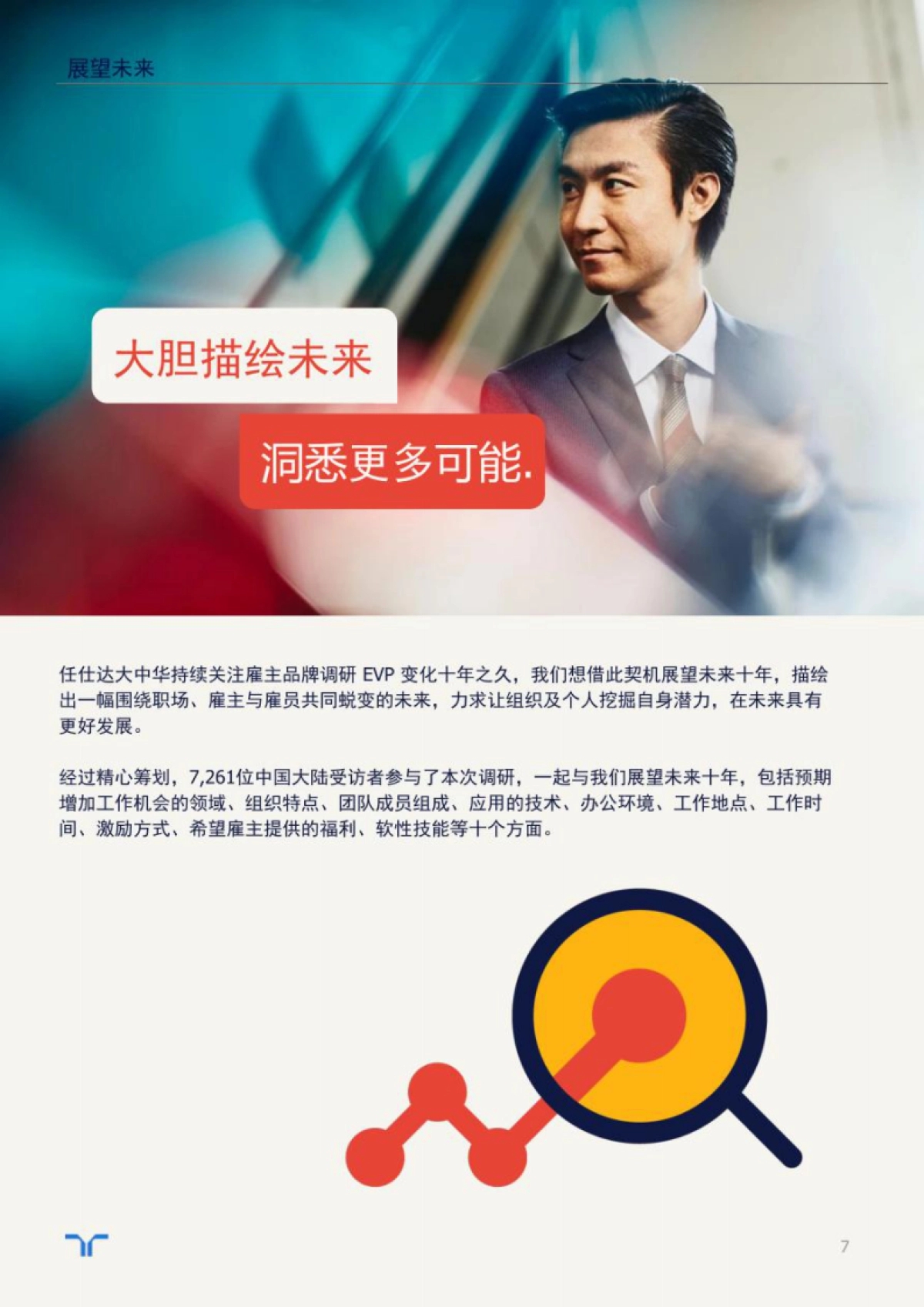 任仕达：中国大陆未来十年职场洞察与展望_第7页