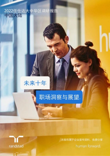 任仕达：中国大陆未来十年职场洞察与展望