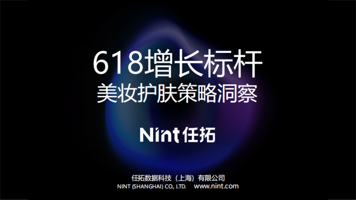 任拓：618增长标杆美妆护肤策略洞察_第1页